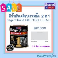 **ส่งฟรี** Beger เบเยอร์ สีเคลือบเงาเหล็ก กริปเทค 2 in 1# BR1000 บรอนด์