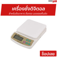 ?ขายดี? เครื่องชั่งดิจิตอล SF-400A สำหรับชั่งอาหาร ชั่งตรง มองเลขเห็นชัด - เครื่องชั่งน้ำหนักดิจิตอล เครื่องชั่งอาหารดิจิตอล เครื่องชั่ง เครื่องชั่งน้ำหนัก เครื่องชั่งอาหาร ชั่งตวงวัดอาหาร electronic compact scale kitchen scale kitchen weighing scale