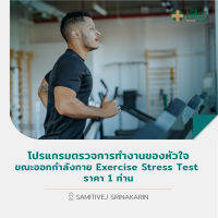 [E-Voucher] โปรแกรมตรวจการทำงานของหัวใจขณะออกกำลังกาย ราคา 1 ท่าน ​(Exercise Stress Test) - สมิติเวช ศรีนครินทร์