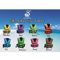 สินค้าแนะนำ? เสื้อชูชีพรุ่น T001 แบบพยุงตัว สำหรับการว่ายน้ำและ การเล่นกิจกรรมทางน้ำ