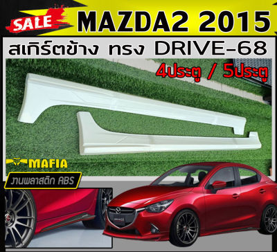 สเกิร์ตข้าง สเกิร์ตข้างรถยนต์ MAZDA2 2015 (4ประตู/5ประตู) ทรง DRIVE-68 พลาสติกABS (งานดิบไม่ทำสี)