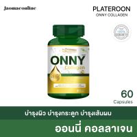 พร้อมส่ง ออนนี่คอลลาเจน  Onny Collagen 60 แคปซูล เร่งขาว