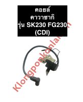 คอยล์ คาวาซากิ SK230 FG230 CDI ตัวนอก เครื่องยนต์เบนซิล เครื่องสูบน้ำ คอย คอยล์คาวาซากิ คอยล์SK230 คอยSK230 คอยล์FG230 คอยFG230 คอยส์CDiตัวนอก