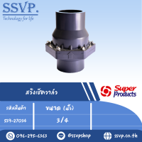 สวิงเช็ควาล์ว ขนาด3/4 " รุ่น SCK 34 รหัส 539-27034 (แพ็ค 1 ตัว)