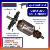 ทุ่น GBH2-20D ทุ่น GBH2-20DRE For BOSCH, ทุ่นสว่านโรตารี่ GBH2-20D บอช, ทุ่นสว่านโรตารี่ GBH2-20DRE บอช ทุ่นโรตารี่ บอช