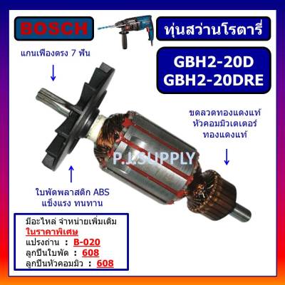 🔥ทุ่น GBH2-20D ทุ่น GBH2-20DRE For BOSCH, ทุ่นสว่านโรตารี่ GBH2-20D บอช, ทุ่นสว่านโรตารี่ GBH2-20DRE บอช ทุ่นโรตารี่ บอช