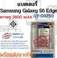 Samsung S6Edge แบตเตอรี่ ซัมซุง พร้อมส่ง สินค้าผ่านการQC มีประกัน ค่าส่งถูก