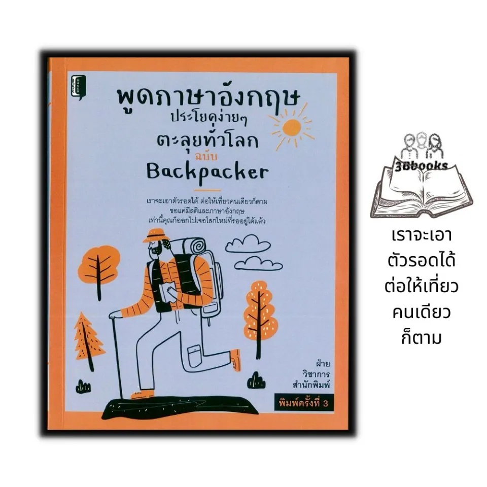 หนังสือ พูดภาษาอังกฤษประโยคง่าย ๆ ตะลุยทั่วโลก ฉบับ Backpacker : ภาษาศาสตร์  การสื่อสาร การสนทนา การใช้ภาษาอังกฤษ ภาษาเพื่อท่องเที่ยว | Lazada.Co.Th