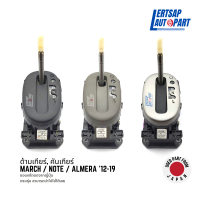 (ของแท้ถอด ??) ด้ามเกียร์ / คันเกียร์ Nissan March K13 / Note E12 / Almera N17 2012-2019