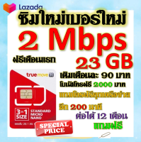 ?ซิมโปรเทพ 2 Mbps 20GB เล่นเน็ตได้ต่อเนื่อง เติมเดือนละ 90 บาท แถมฟรีเข็มจิ้มซิม? ฟรีเดือนแรก?