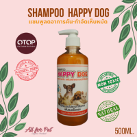 แชมพูHappy Dog บรรเทาอาการคัน ขนไม่ร่วง โรคผิวหนังขี้เรื้อน เชื้อรา เชื้อยีสต์ กำจัดเห็บหมัด By ALL FOR PET 500ml.