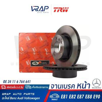 ⭐ BMW ⭐ จานดิสเบรค หน้า TRW | บีเอ็ม รุ่น E81 E82 E87 E88 E90  | เบอร์ DF4449 | OE 34 11 6 764 641 | BREMBO: 09975211, 09975214, 09975275 | จานเบรคหน้า จานเบรก