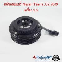 คลัชคอมแอร์ Nissan Teana J32 2009 เครื่อง 2.5 นิสสัน เทียน่า J32 #หน้าคลัช #คลัทช์ #มูเล่ #พูเล่