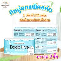 แพ็ค 6 ชิ้น DODOLOVE Baby Soft Tissue ทิชชู่ สำหรับเด็กอ่อน หนานุ่ม 3 ชั้น เนื้อกระดาษบริสุทธิ์ 100%