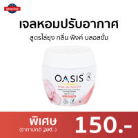 ?ขายดี? เจลหอมปรับอากาศ Oasis สูตรไล่ยุง กลิ่น พิงค์ บลอสซั่ม - เจลหอมปรับอากศ เจลปรับอากาศ เจลน้ำหอม น้ำหอมปรับอากาศ น้ำหอมปรับอากศ เจลปรับอากาศในห้องนอน เจลปรับอากาศในห้องน้ํา เจลดับกลิ่นห้องน้ำ เจลปรับอากาศ เจลดับกลิ่น เจลหอมชักโครก