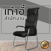 ??HOT!!ลดราคา?? Office Chair เก้าอี้สำนักงาน เก้าอี้ตาข่าย เก้าอี้ทำงาน เก้าอี้ขาเหล็ก ดีไซน์หรูหรา แข็งแรงทนทาน ##ที่ชาร์จ แท็บเล็ต ไร้สาย เสียง หูฟัง เคส Airpodss ลำโพง Wireless Bluetooth โทรศัพท์ USB ปลั๊ก เมาท์ HDMI สายคอมพิวเตอร์