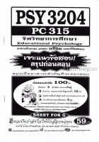 ชีทข้อสอบ PSY3204 จิตวิทยาการศึกษา ม.ราม sheet for g