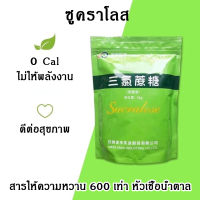 [สินค้าตรงปก] sucralose ซูคลาโลส สารแทนความหวาน หรือทำเป็น หัวเชื้อน้ำตาล รสชาติหวาน อร่อย ไม่มีรสขมติดลิ้น ต่างจากสารให้ความหวานชนิดอื่นๆ