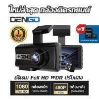 ใหม่ล่าสุด dengo กล้องติดรถยนต์  BOOSTER ชัดคม Full HD WDR ปรับแสง แถมฟรี 32gb   รับประกัน 1 ปี