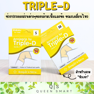 Anniegrip by Triple-D เสริมสร้างสัดส่วน บรรเทาอาการปวด ใช้สวมบริเวณ เข่า มี 4 Size ให้เลือก