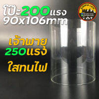 โป๊ะ 200 แรง ขนาด 90mm x 106mm ชนิดใสไม่ตีตรา ทนไฟ ใช้ได้กับเจ้าพายุ 250 แรง