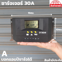 ชุดชาร์จเจอร์ SY3024I 12V/24V 30A สินค้ามีประกัน จัดส่งรวดเร็ว สินค้าอยู่ที่ไทย