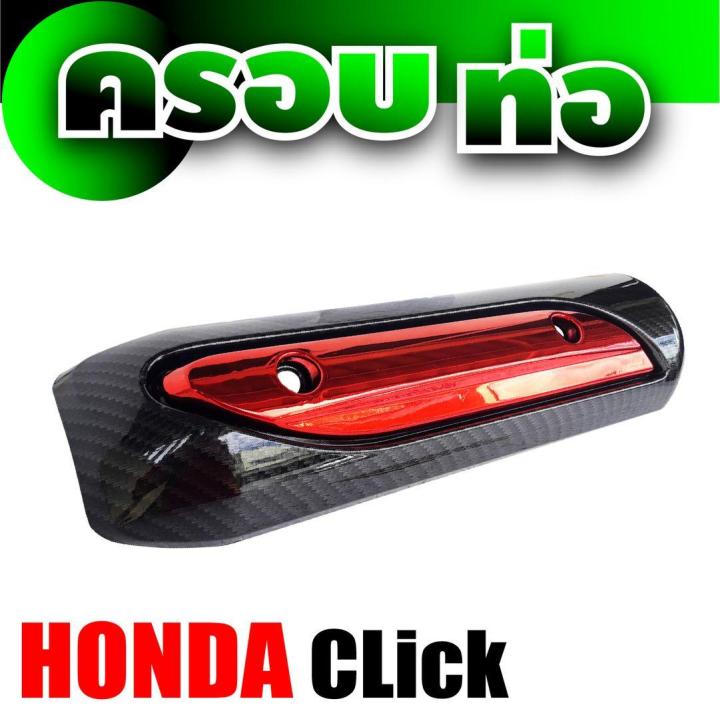 honda-click-ครอบบังท่อ-กันร้อน-สีเคฟลาร์หน้าแดง-ถูกมากๆ