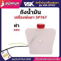 ถังน้ำมัน อะไหล่เครื่องพ่นยา SP767,SP767F [รับประกัน 7 วัน!] สินค้ามาตรฐาน สวดยวด