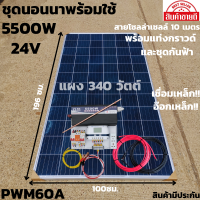 ชุดนอนนาพร้อมใช้ 24v5500wเพียวซายเวฟแท้ ชาร์จเจอร์ PWM 60A 24Vto220Vอินเวอร์เตอร์ 5500W แผงMONO340W(ไม่รวมแบต)พร้อมแท่งกราวด์และชุดกันฟ้าสินค้า