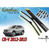 CR-V 2012 ใบปัดน้ำฝน ขนาด 26+16 นิ้ว By-BARBARIAN