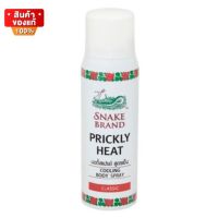 สเปรย์เย็น ตรางู กลิ่น คลาสสิค ขนาด 50 ml [Snake Brand Prickly Heat Cooling Body Spray Classic 50 ml]