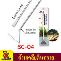 SC-04 ที่เกลี่ยดิน ทราย สำหรับจัดแต่งตู้ไม้น้ำ วัสดุสแตนเลส 304 ทนทาน ไม่เป็นสนิท