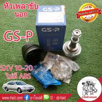 หัวเพลา ขับ นอก SXV 10-20 *ไม่มีABS* ยี่ห้อ GS-P ( 831001 ) (26-56-27)