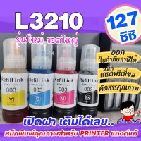 หมึกเติม เอปสัน 003 น้ำหมึกเทียบเท่าเกรดพรีเมี่ยม For  L3210 / L3250  ถูก  / หมึกพิมพ์  เครื่องปริ้น EPSON 003 #หมึกปริ้นเตอร์  #หมึกเครื่องปริ้น hp #หมึกปริ้น   #หมึกสี #ตลับหมึก