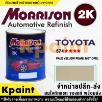 [MORRISON] สีพ่นรถยนต์ สีมอร์ริสัน โตโยต้า เบอร์ T-574 **** ขนาด 1 ลิตร - สีมอริสัน TOYOTA.