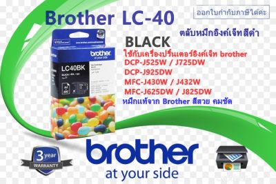 หมึกอิงค์เจ็ท สีดำ Brother LC-40 bk สำหรับเครื่องพิมพ์DCP-J525W,J725DW,DCP-J925DW,MFC-J430W,J432W,MFC-J625DW,J825DW