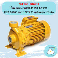 Mitsubishi ปั๊มหอยโข่ง WCH-1505T 1.5KW 2HP 380V ท่อ 1.1/4"X 1" เหล็กหล่อ 1 ใบพัด