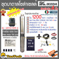 IKEDA SET ปั๊มบาดาล DC รุ่น KT-6DC12/1200-4+แผง TORQUE 330วัตต์ 4แผง (สำหรับลงบ่อ4) ท่อออก1.5นิ้ว อุปกรณ์ครบชุด สายไฟ3x1.5 50เมตร ฝาบ่อ1.5นิ้ว เทปพันละลาย ส่งฟรี