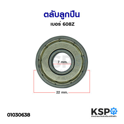 ตลับลูกปืน พัดลม 14"-16" แบริ่ง เบอร์ 608Z รูใน 8mm ขอบนอก 22mm ลูกปืนพัดลม ลูกปืนพัดลมฮาตาริ อะไหล่พัดลม