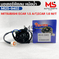 YENYEN มอเตอร์พัดลม หม้อน้ำ MITSUBISHI ECAR 1.5 A/T,ECAR 1.6 M/T (หม้อน้ำ) รหัส MI25-9402 มิตซูบิชิ อีคาร์