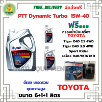 PTT DYNAMIC TURBO น้ำมันเครื่องดีเซล 15W-40 API CF-4 ขนาด 8 ลิตร(6+1+1) ฟรีกรองน้ำมันเครื่อง TOYOTA Tiger D4D 2.5,3.0 Turbo 4WD 2001-2015/ Sport Rider 2001-2003/ เครื่อง D4D/1KD/2KD