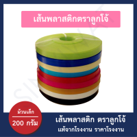 [ม้วนเล็ก 200 กรัม] 12 มิลลิเมตร เส้นพลาสติกสาน เส้นพาสติก เส้นพลาสติกสานตะกร้า ตราลูกโจ้ ขนาด 12 มิล