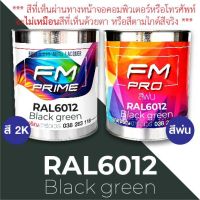 สี RAL6012 Black green