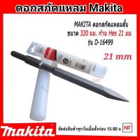 Makita ดอกสกัดปลายแหลม ขนาด 26x320 mm. (21มม.) มากีต้า D-16499 (HM-1201) ดอกสกัดปลายแหลม สำหรับเจาะ กระแทก