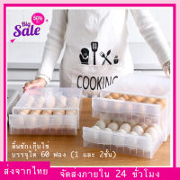 (พร้อมส่ง) ลิ้นชักเก็บไข่ไก่ ที่เก็บไข่ กล่องเก็บไข่ บรรจุได้ 60 ฟอง มี 1 และ 2 ชั้น กล่องใส่ไข่ ที่เก็บไข่ ถาดใส่ไข่ เข้าตู้เย็นได้ Egg Storag