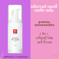 เซรั่มสูตรเข้มข้น 2 อิน1 ริ้วรอยจางลง ลดความหมองคล้ำและหน้าขาวใสAdvance Aging Serum  21 g.