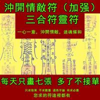 沖開情敵符 （加強）三合符 可定制 斬小三防出軌外遇符咒靈符 Open the enemy (enhanced) triad Taoist magic figure amulet Charm Hand-painted charm