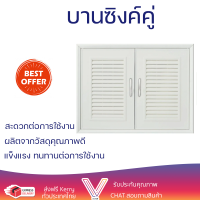 ลดพิเศษ บานซิงค์ ชุดบานซิงค์ บานซิงค์คู่ PVC FENNO 85.5x65.5 ซม. สีครีม จัดส่งทั่วประเทศ