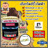 เชือกรั้วไฟฟ้า (สีเหลือง-ขาว) ยาว 300เมตร ตรา Dottie Back cow ลวดผสาน 9 เส้น มีให้เลือก 1-5 ม้วน ขนาด 0.15มิล เชือกโพลี Polywire ลวดล้อมวัว ลวดรั้วไฟฟ้า