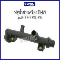 BMW บีเอ็มดับบลิว ท่อน้ำข้างเครื่อง รุ่น M43 E46 316i , 318i ( 11531709232 , 1709232 ) แบรนด์ SWAG / 8Mile BMW &amp; MINI